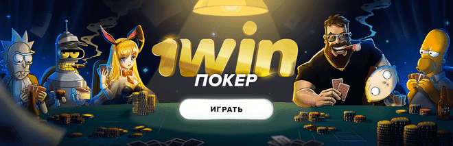 Грати покер на 1 вин 1Win покер
